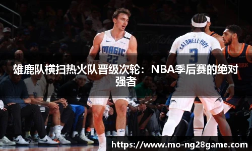 雄鹿队横扫热火队晋级次轮：NBA季后赛的绝对强者