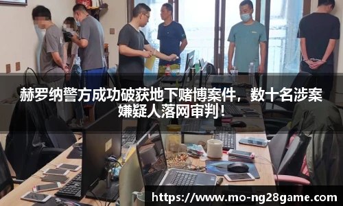 赫罗纳警方成功破获地下赌博案件，数十名涉案嫌疑人落网审判！