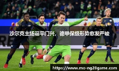 沙尔克主场逼平门兴，德甲保级形势愈发严峻