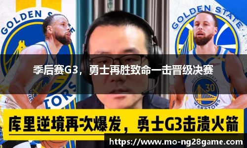 季后赛G3，勇士再胜致命一击晋级决赛