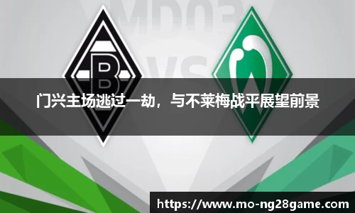 门兴主场逃过一劫，与不莱梅战平展望前景