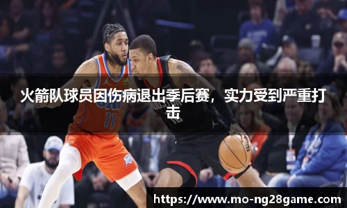 火箭队球员因伤病退出季后赛，实力受到严重打击