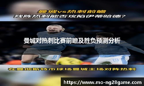 曼城对热刺比赛前瞻及胜负预测分析