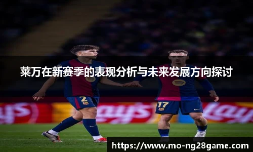 莱万在新赛季的表现分析与未来发展方向探讨