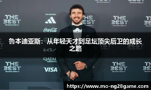 鲁本迪亚斯：从年轻天才到足坛顶尖后卫的成长之路
