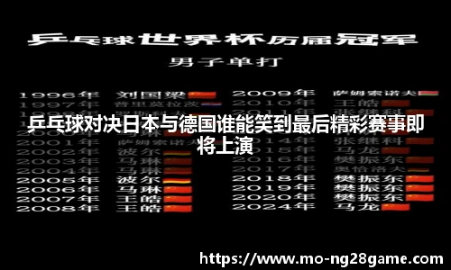 乒乓球对决日本与德国谁能笑到最后精彩赛事即将上演