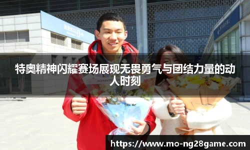 特奥精神闪耀赛场展现无畏勇气与团结力量的动人时刻