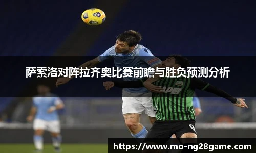 萨索洛对阵拉齐奥比赛前瞻与胜负预测分析