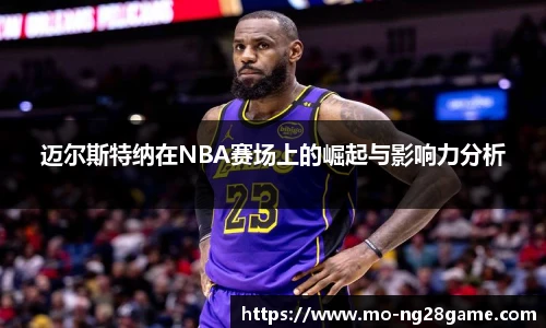 迈尔斯特纳在NBA赛场上的崛起与影响力分析