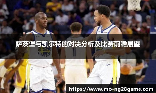 萨茨堡与凯尔特的对决分析及比赛前瞻展望