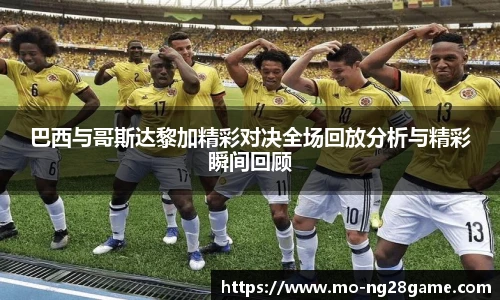 巴西与哥斯达黎加精彩对决全场回放分析与精彩瞬间回顾