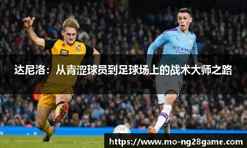 达尼洛：从青涩球员到足球场上的战术大师之路