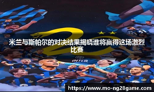 米兰与斯帕尔的对决结果揭晓谁将赢得这场激烈比赛