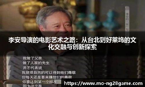 李安导演的电影艺术之路：从台北到好莱坞的文化交融与创新探索