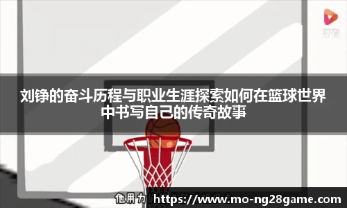 刘铮的奋斗历程与职业生涯探索如何在篮球世界中书写自己的传奇故事