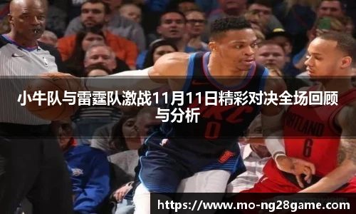 小牛队与雷霆队激战11月11日精彩对决全场回顾与分析