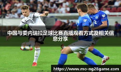 中国与委内瑞拉足球比赛直播观看方式及相关信息分享