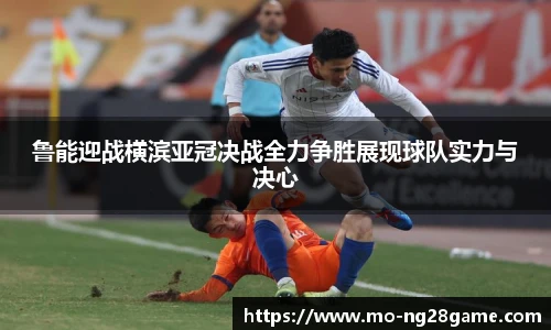 鲁能迎战横滨亚冠决战全力争胜展现球队实力与决心